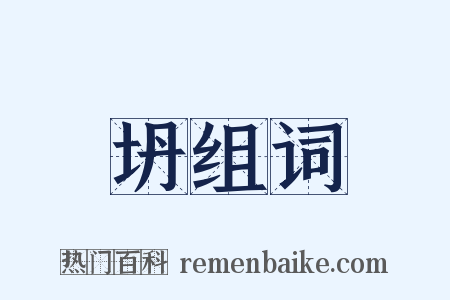 坍组词是什么意思的图片